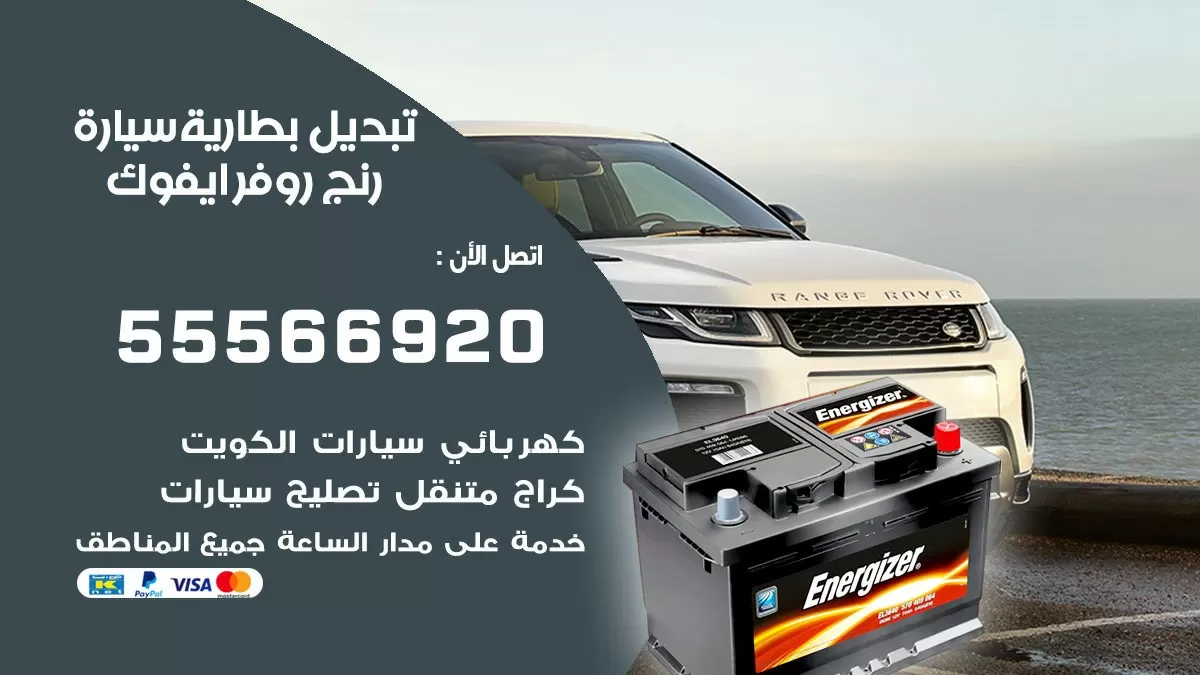 تبديل بطارية سيارة رنج روفر ايفوك 55566920 خدمة تبديل بطاريات سيارات متنقل