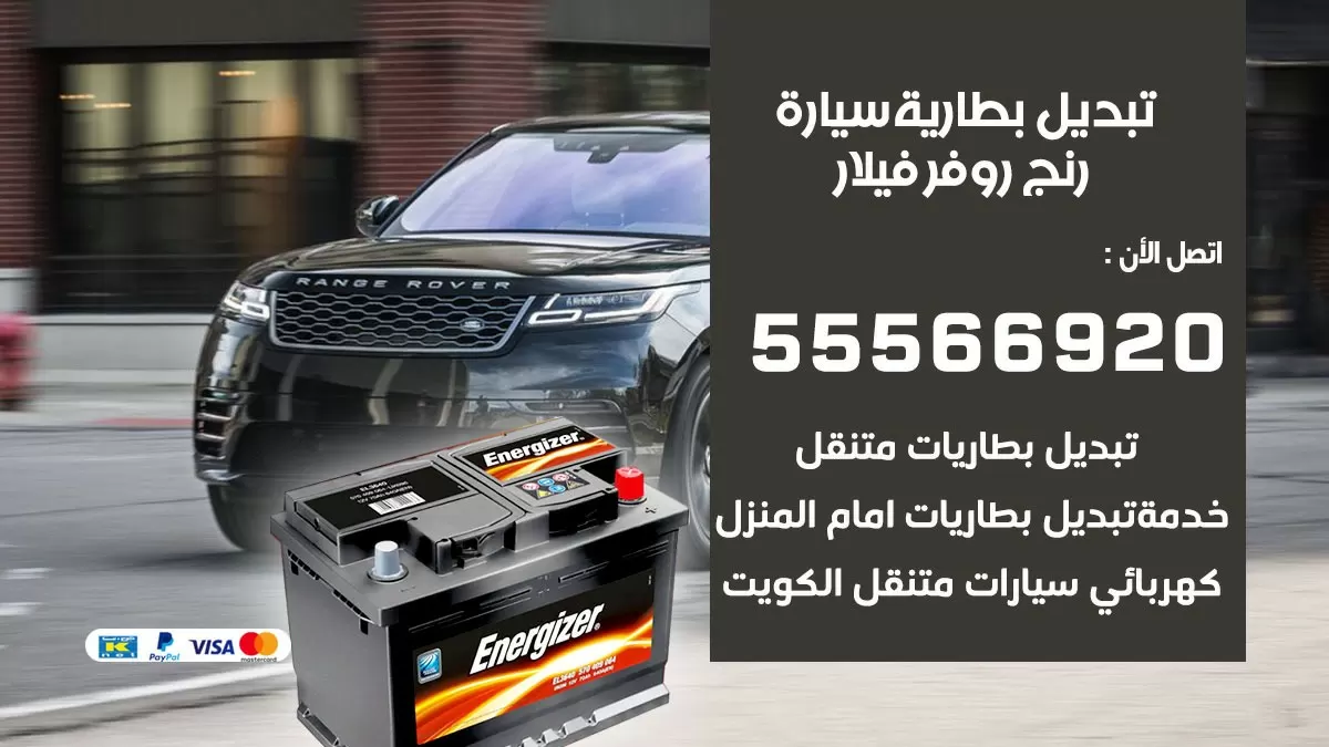 تبديل بطارية سيارة رنج روفر فيلار 55566920 خدمة تبديل بطاريات سيارات متنقل