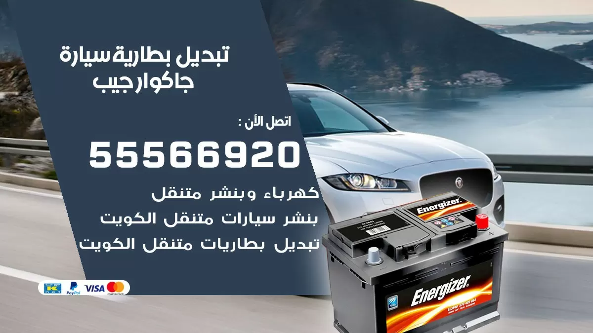 تبديل بطارية سيارة جاكوار جيب 55566920 خدمة تبديل بطاريات سيارات متنقل