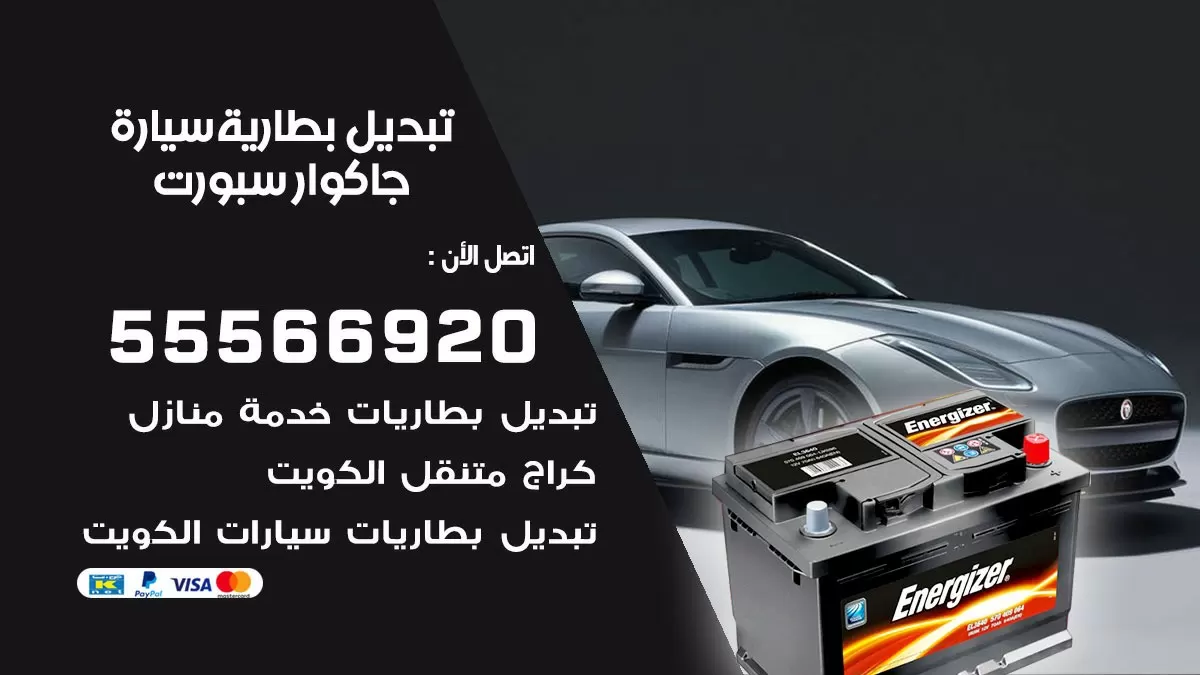 تبديل بطارية سيارة جاكوار 55566920 خدمة تبديل بطاريات سيارات متنقل