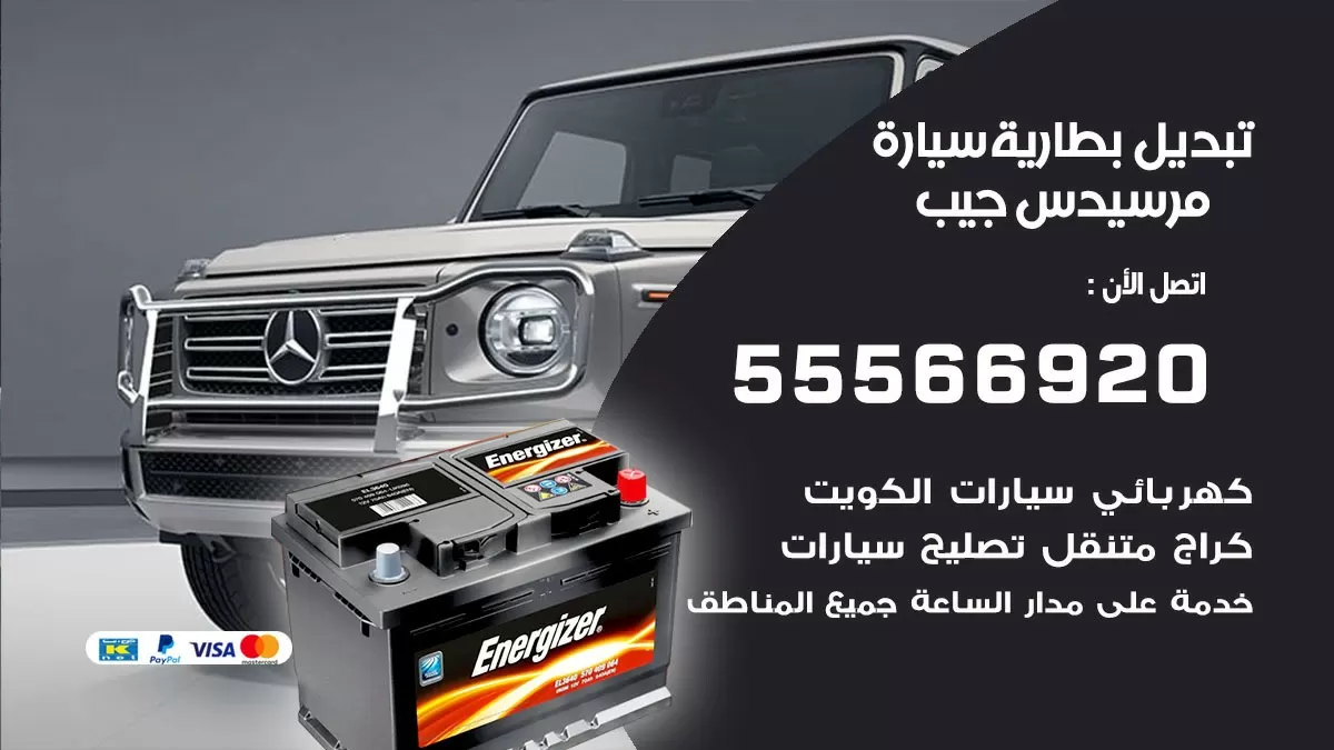 تبديل بطارية سيارة مرسيدس جيب 55566920 خدمة تبديل بطاريات سيارات متنقل