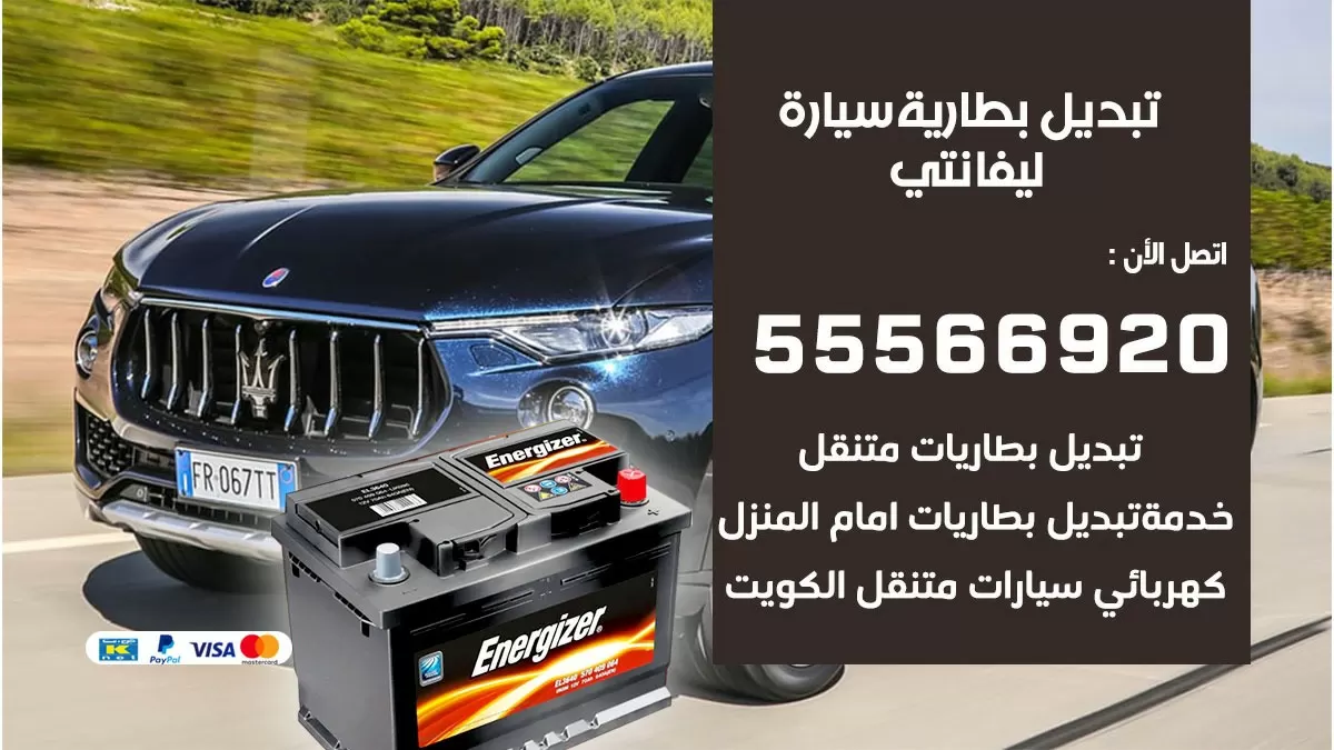تبديل بطارية سيارة ليفانتي 55566920 خدمة تبديل بطاريات سيارات متنقل