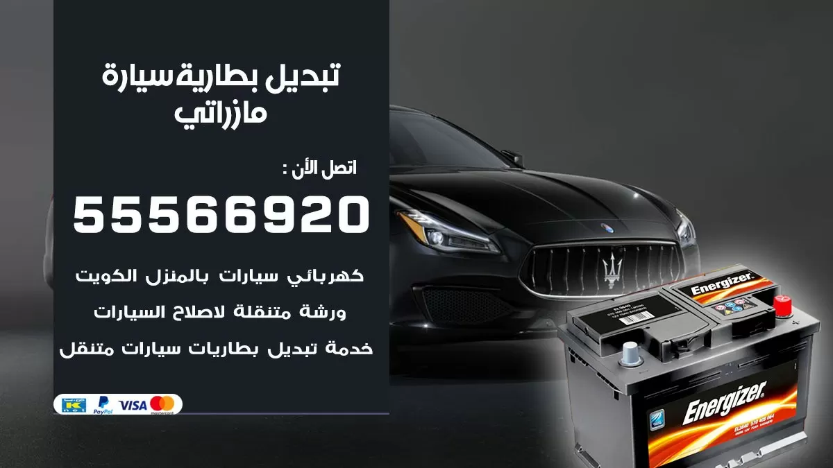 تبديل بطارية سيارة مازيراتي 55566920 خدمة تبديل بطاريات سيارات متنقل