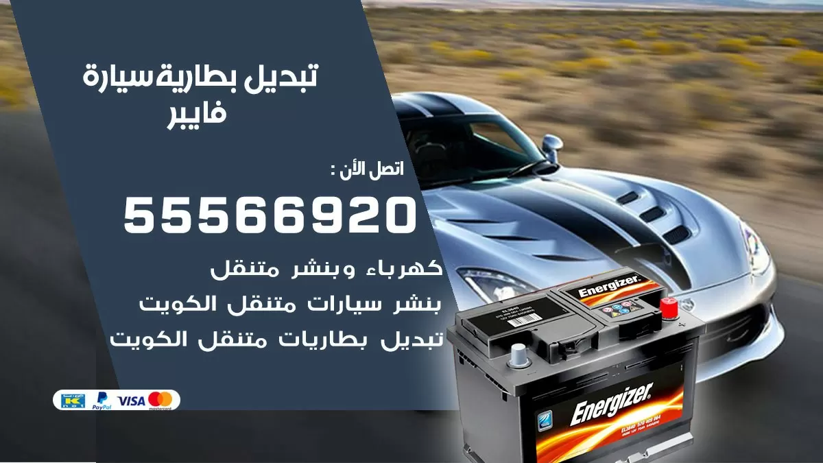 تبديل بطارية سيارة فايبر 55566920 خدمة تبديل بطاريات سيارات متنقل