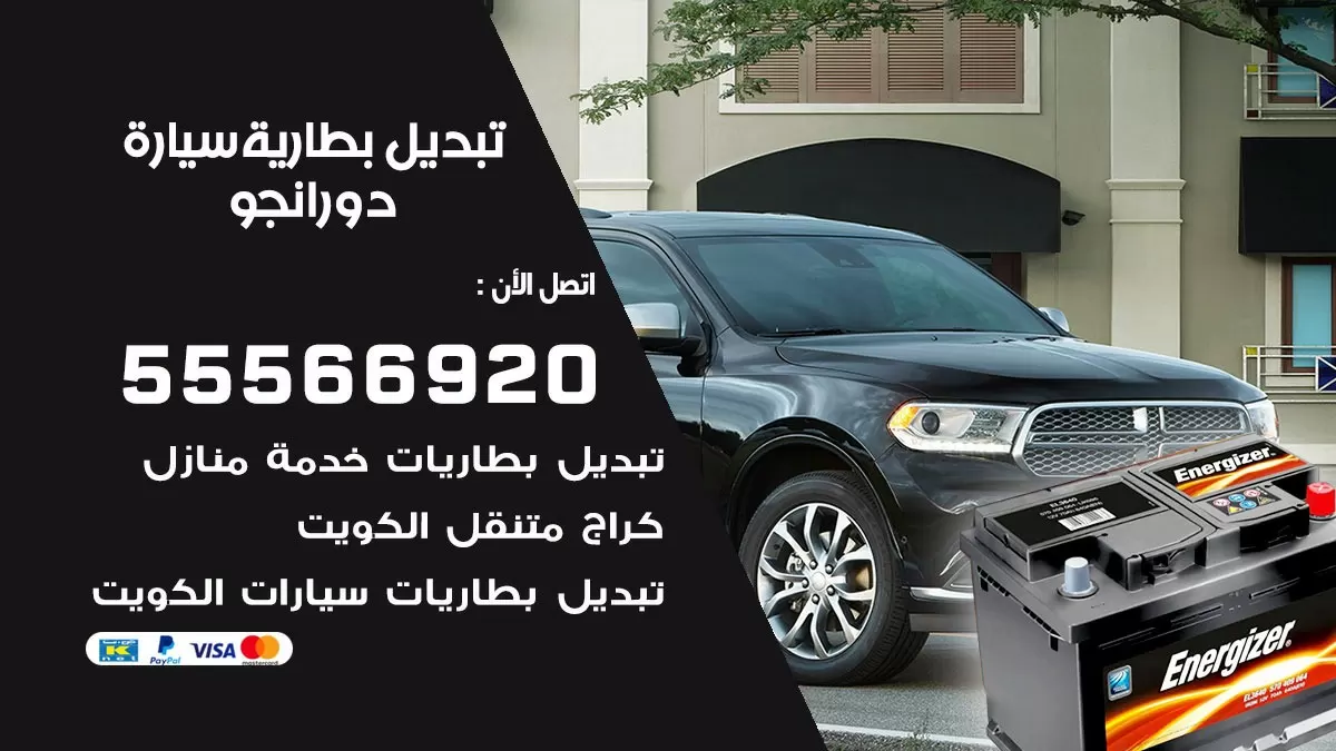 تبديل بطارية سيارة دورانجو 55566920 خدمة تبديل بطاريات سيارات متنقل