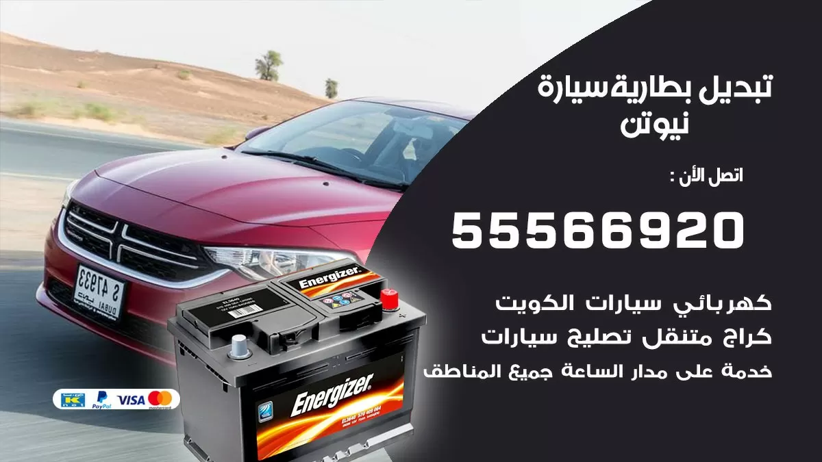 تبديل بطارية سيارة نيوتن 55566920 خدمة تبديل بطاريات سيارات متنقل