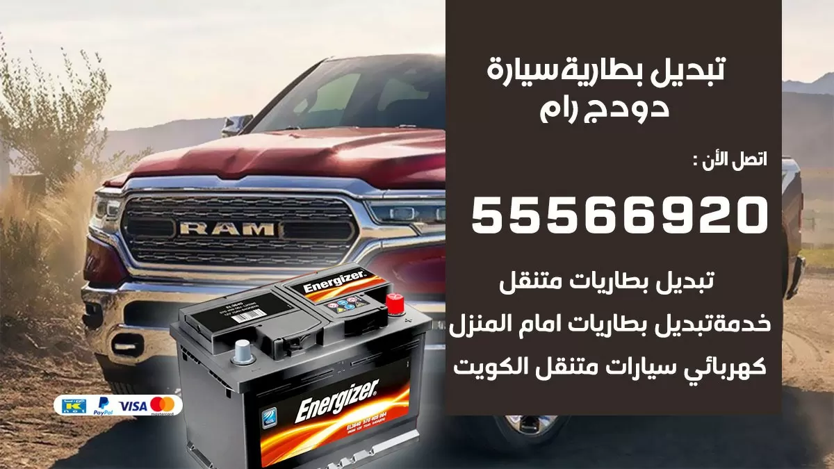 تبديل بطارية سيارة دودج رام 55566920 خدمة تبديل بطاريات سيارات متنقل