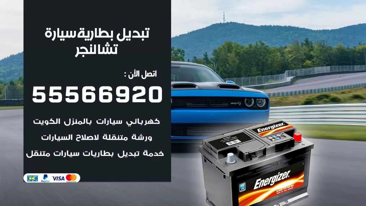تبديل بطارية سيارة تشالنجر 55566920 خدمة تبديل بطاريات سيارات متنقل