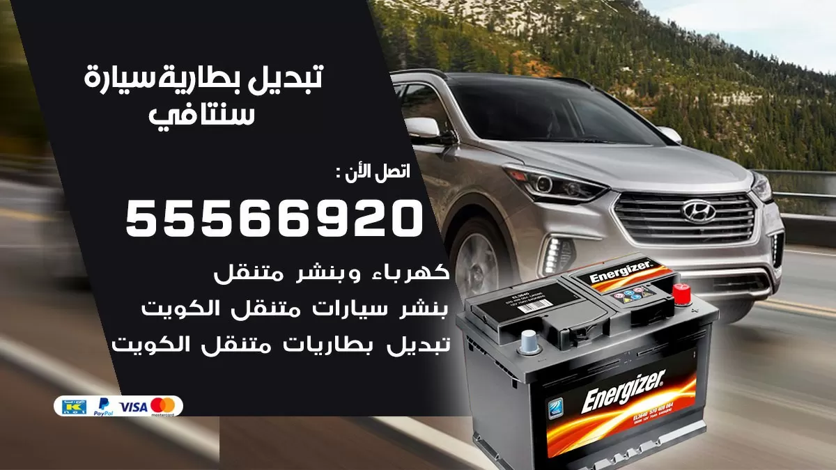 تبديل بطارية سيارة سنتافي 55566920 خدمة تبديل بطاريات سيارات متنقل