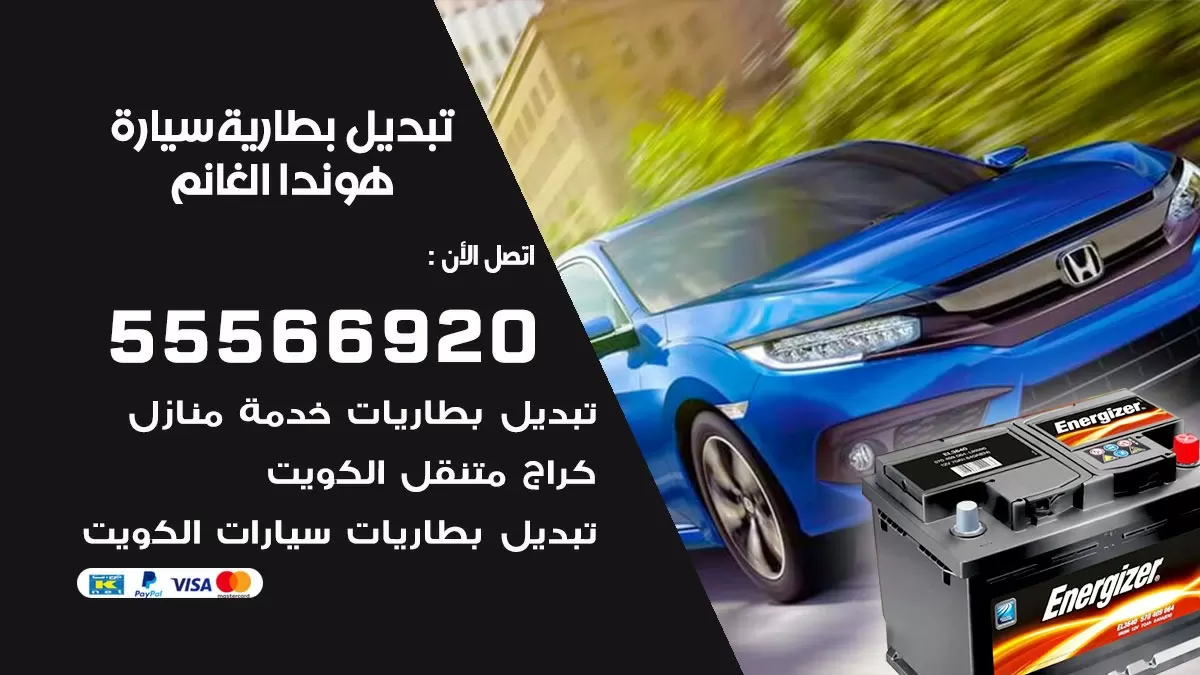 تبديل بطارية سيارة هوندا الغانم 55566920 خدمة تبديل بطاريات سيارات متنقل