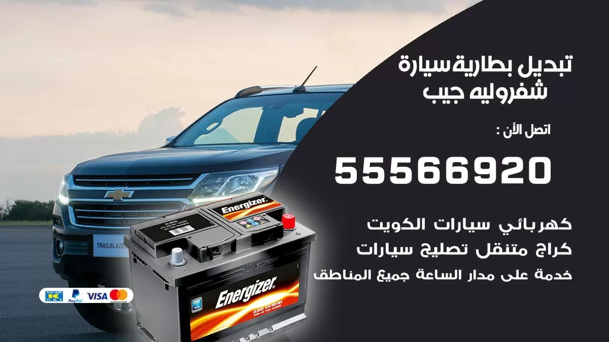 تبديل بطارية سيارة شفرولية جيب 55566920 خدمة تبديل بطاريات سيارات متنقل
