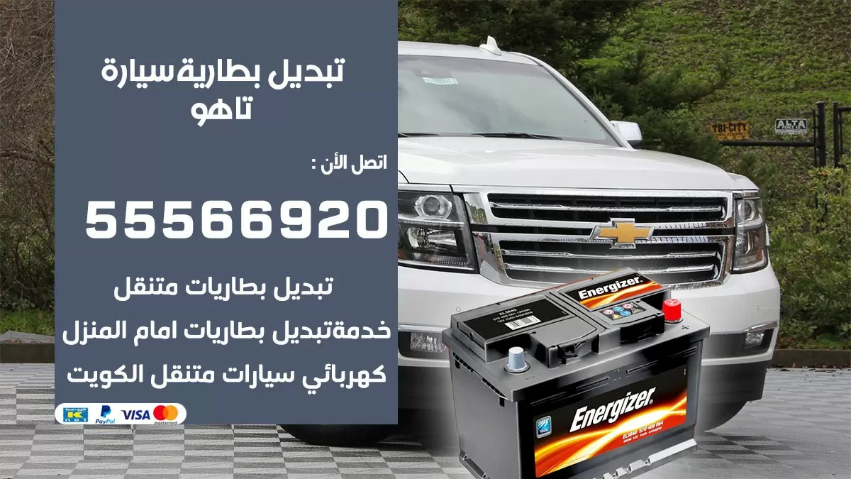 تبديل بطارية سيارة تاهو 55566920 خدمة تبديل بطاريات سيارات متنقل