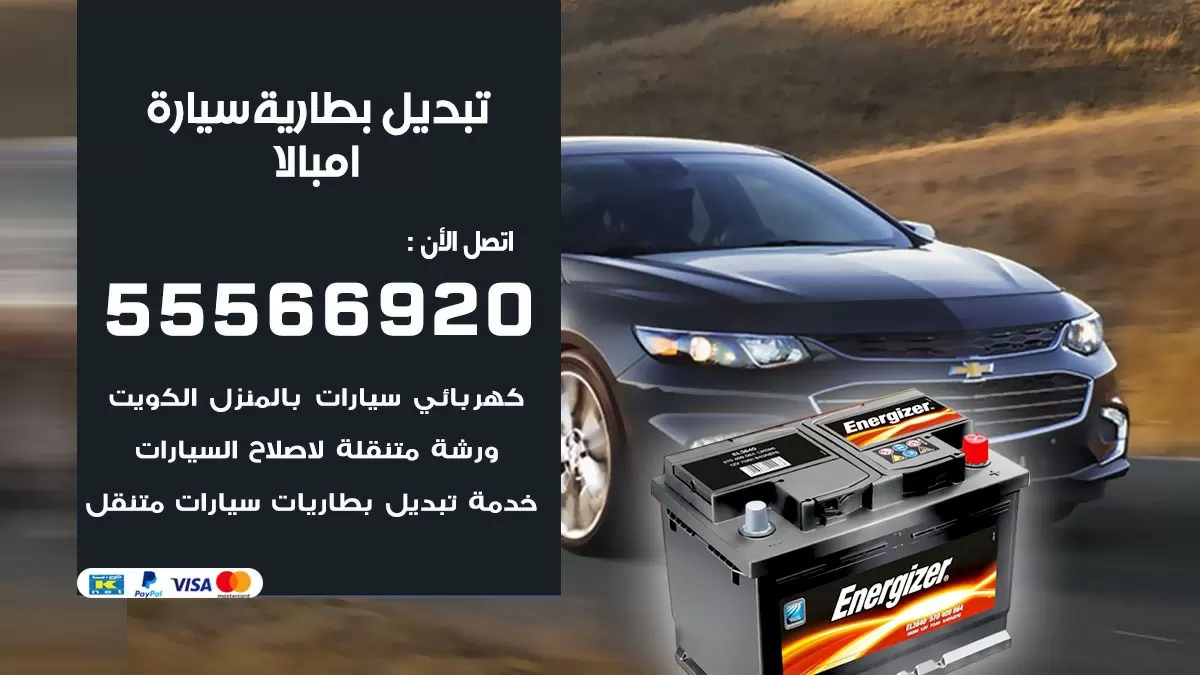 تبديل بطارية سيارة امبالا 55566920 خدمة تبديل بطاريات سيارات متنقل