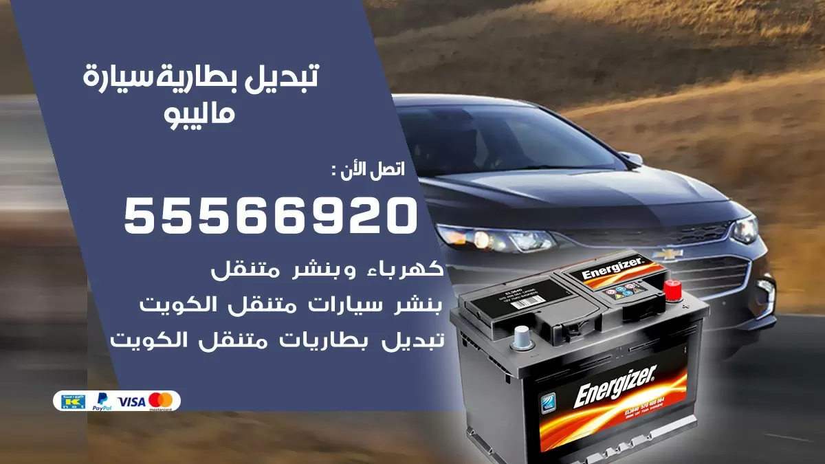تبديل بطارية سيارة ماليبو 55566920 خدمة تبديل بطاريات سيارات متنقل