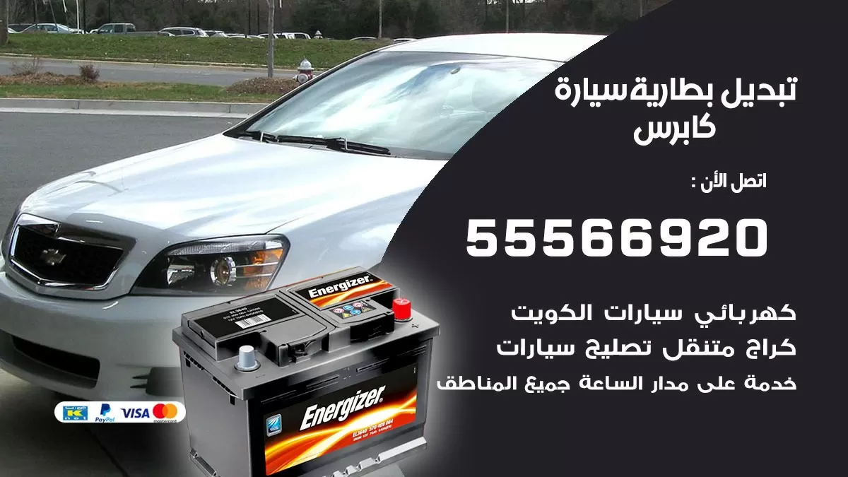 تبديل بطارية سيارة كابرس 55566920 خدمة تبديل بطاريات سيارات متنقل