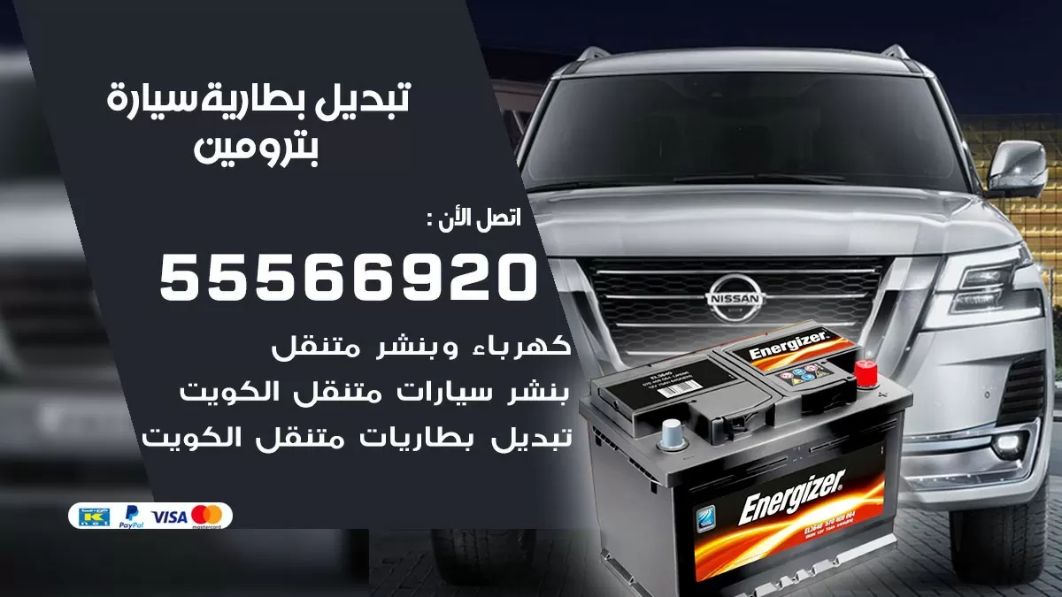 تبديل بطارية سيارة بترومين 55566920 خدمة تبديل بطاريات سيارات متنقل