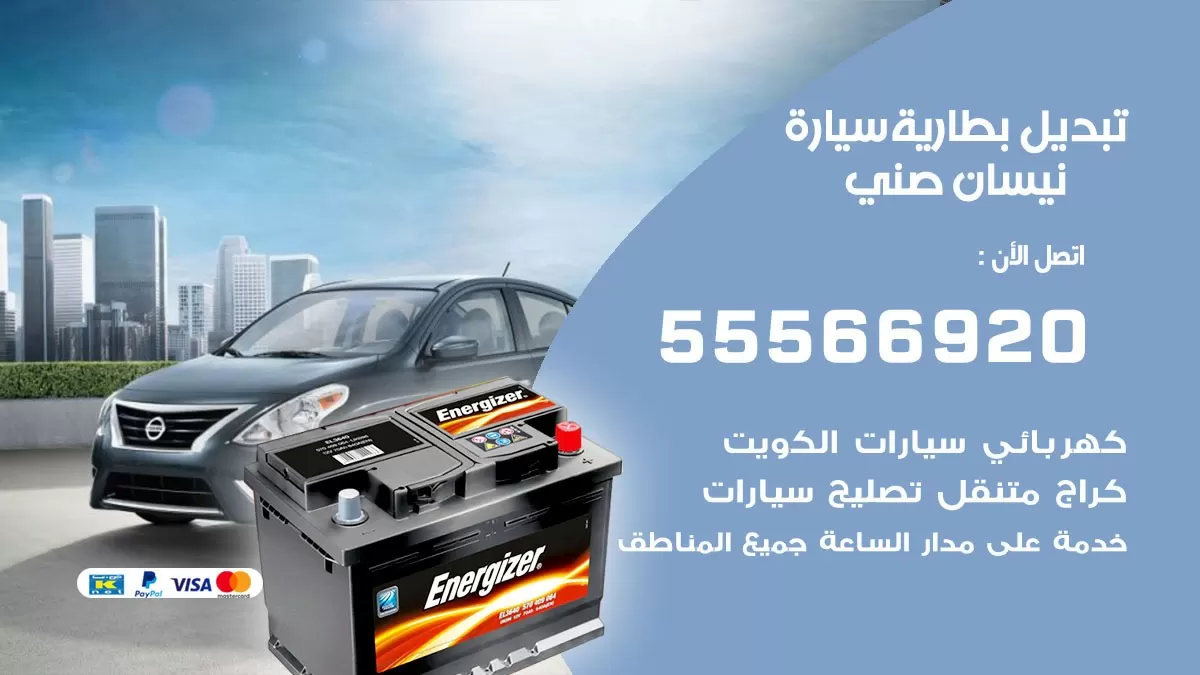 تبديل بطارية سيارة نيسان صني 55566920 خدمة تبديل بطاريات سيارات متنقل
