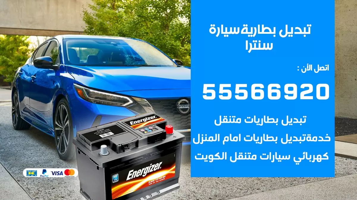 تبديل بطارية سيارة سنترا 55566920 خدمة تبديل بطاريات سيارات متنقل