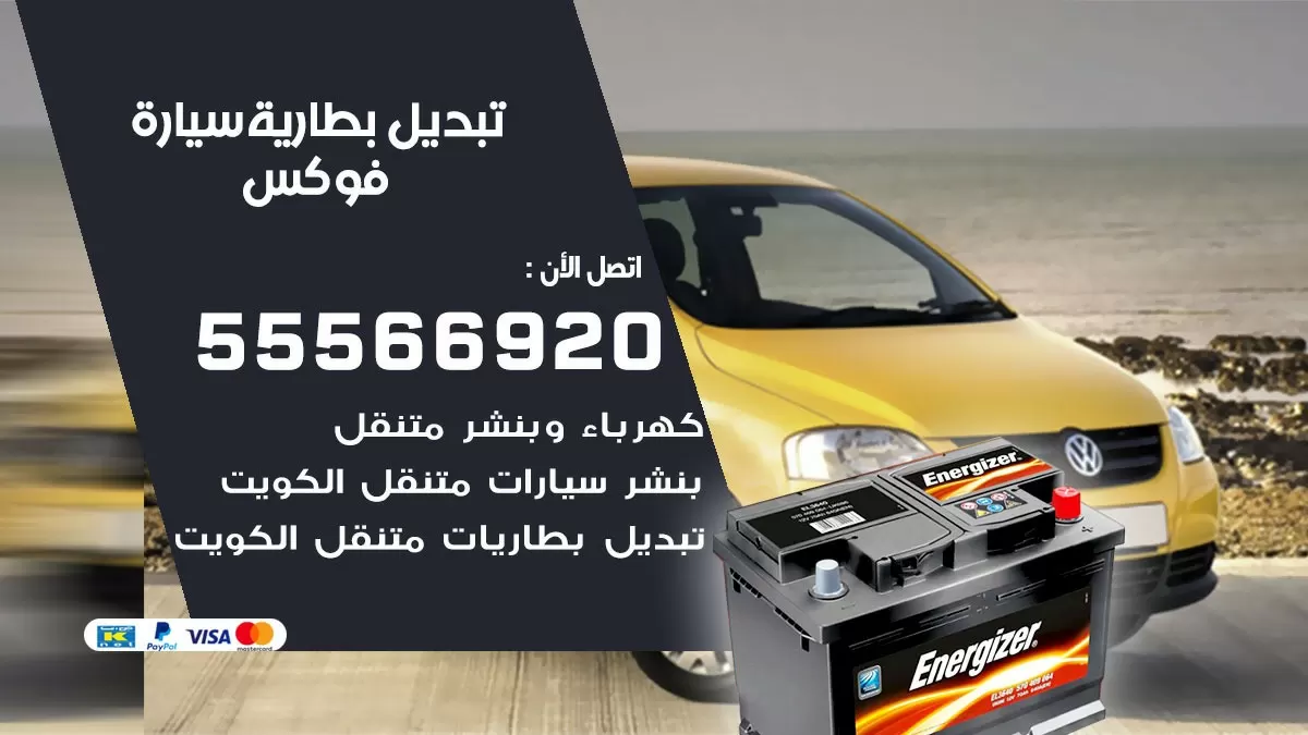 تبديل بطارية سيارة فوكس 55566920 خدمة تبديل بطاريات سيارات متنقل