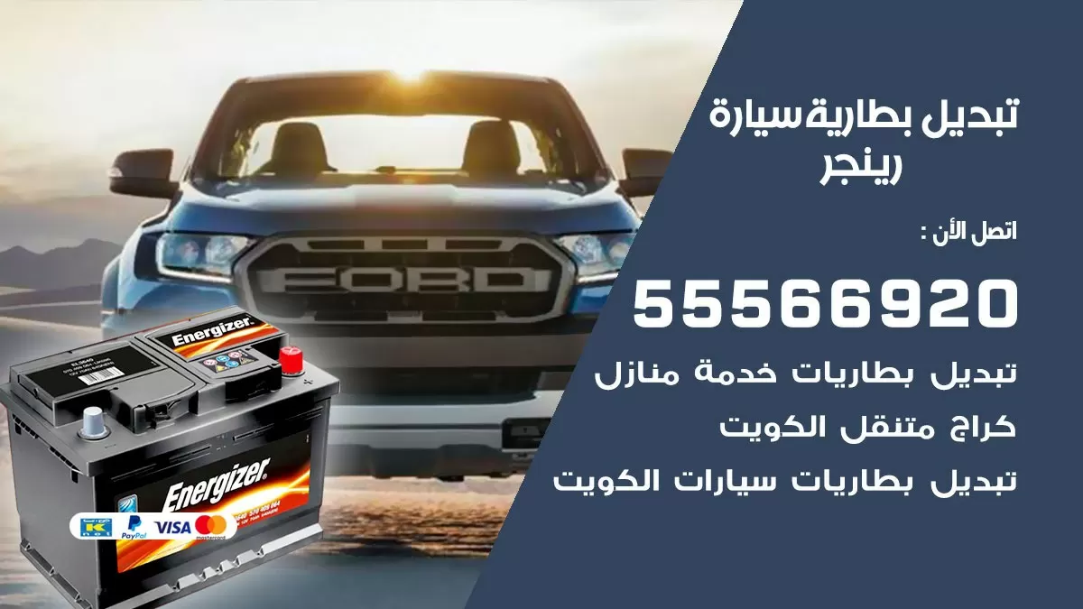 تبديل بطارية سيارة رينجر 55566920 خدمة تبديل بطاريات سيارات متنقل