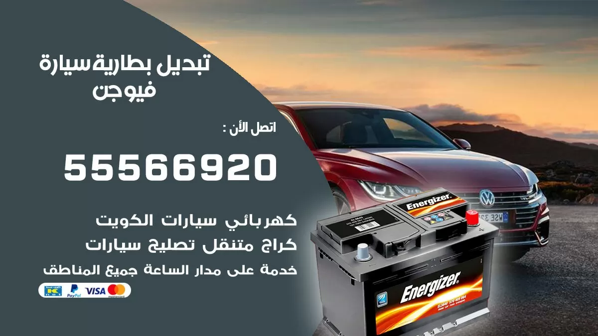 تبديل بطارية سيارة فيوجن 55566920 خدمة تبديل بطاريات سيارات متنقل