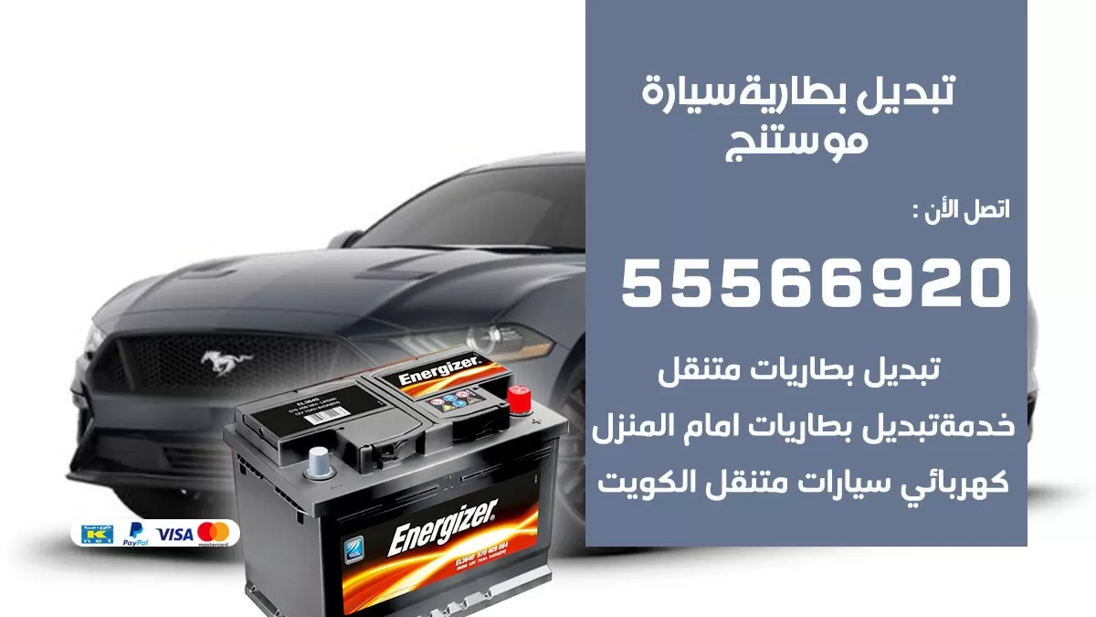 تبديل بطارية سيارة موستنج 55566920 خدمة تبديل بطاريات سيارات متنقل