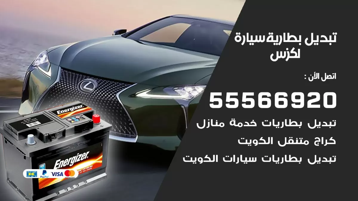 تبديل بطارية سيارة لكزس 55566920 خدمة تبديل بطاريات سيارات متنقل