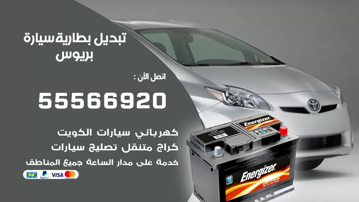 تبديل بطارية سيارة بريوس 55566920 خدمة تبديل بطاريات سيارات متنقل
