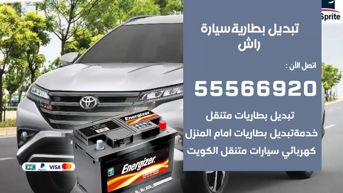 تبديل بطارية سيارة راش 55566920 خدمة تبديل بطاريات سيارات متنقل