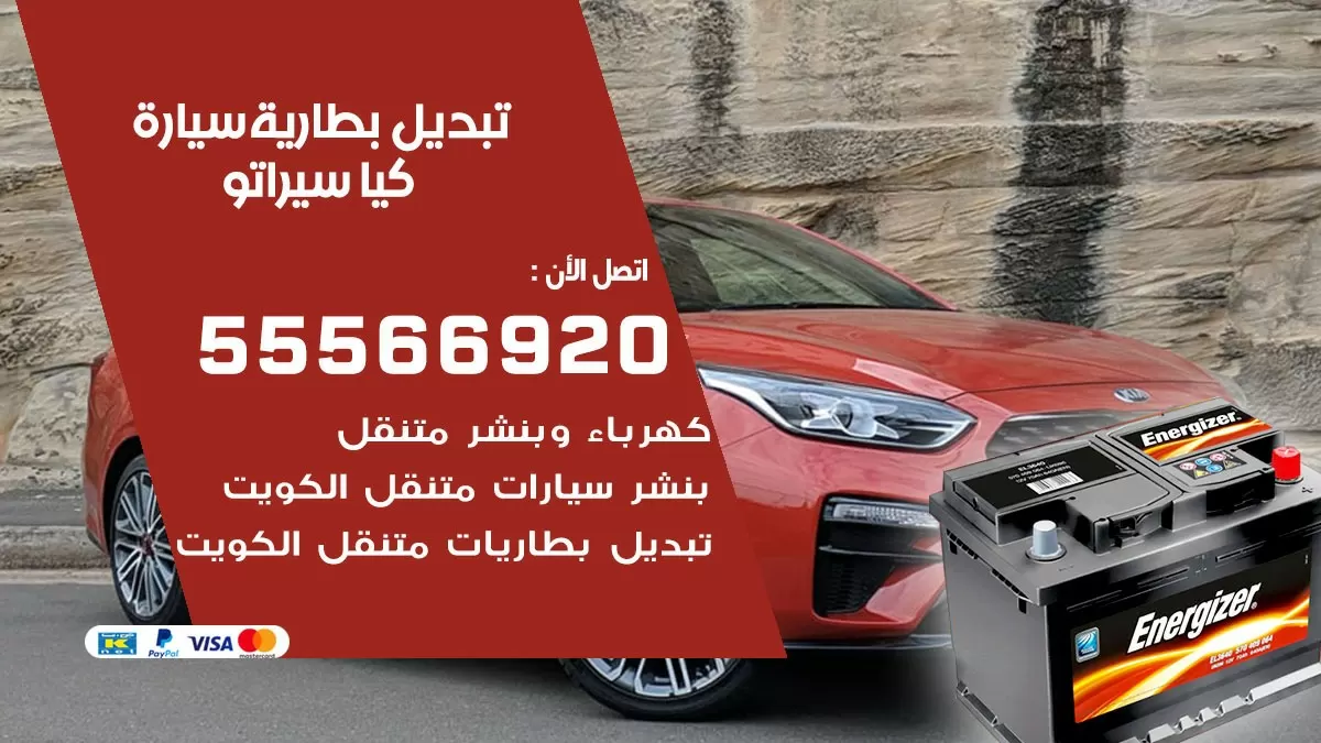 تبديل بطارية سيارة كيا سيراتو 55566920 خدمة تبديل بطاريات سيارات متنقل