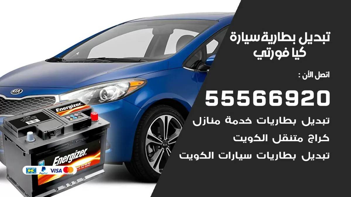تبديل بطارية سيارة كيا فورتي 55566920 خدمة تبديل بطاريات سيارات متنقل