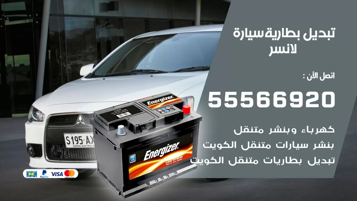 تبديل بطارية سيارة لانسر 55566920 خدمة تبديل بطاريات سيارات متنقل