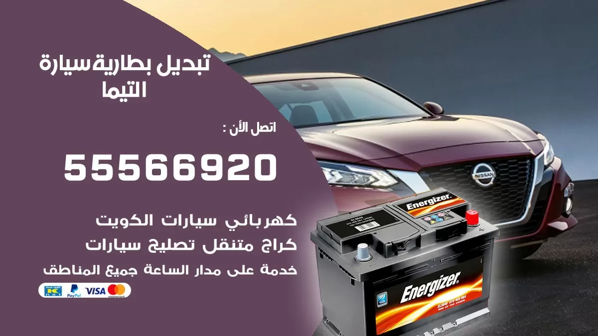 تبديل بطارية سيارة التيما 55566920 خدمة تبديل بطاريات سيارات متنقل