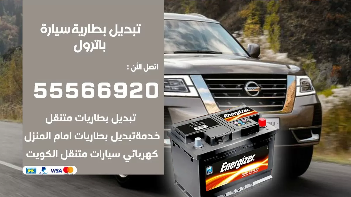 تبديل بطارية سيارة باترول 55566920 خدمة تبديل بطاريات سيارات متنقل