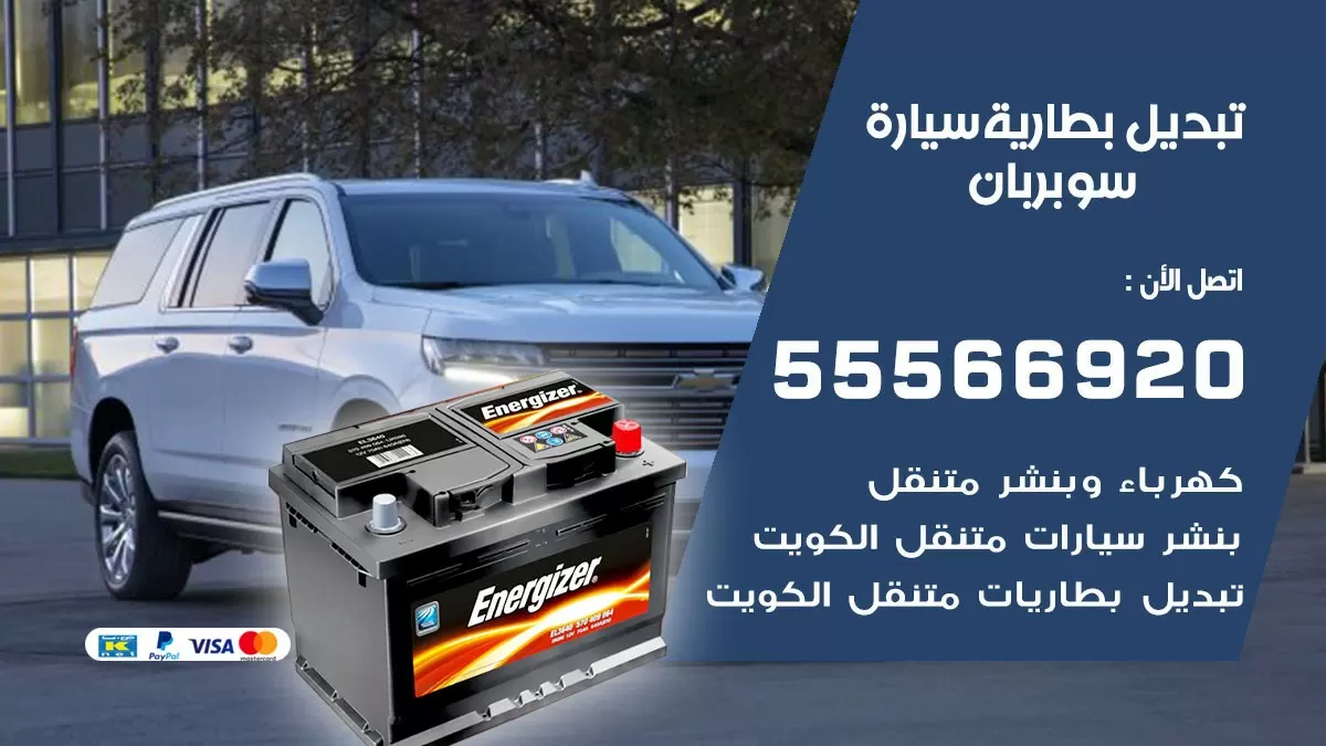 تبديل بطارية سيارة سوبربان 55566920 خدمة تبديل بطاريات سيارات متنقل