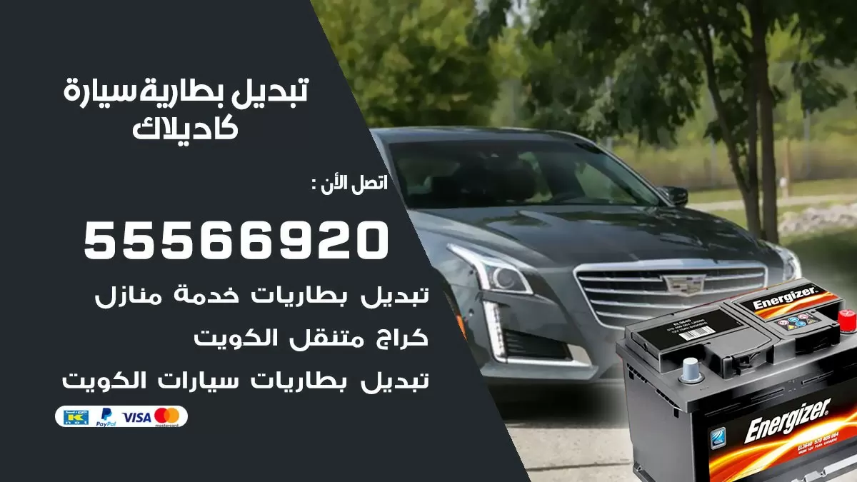 تبديل بطارية سيارة كاديلاك 55566920 خدمة تبديل بطاريات سيارات متنقل