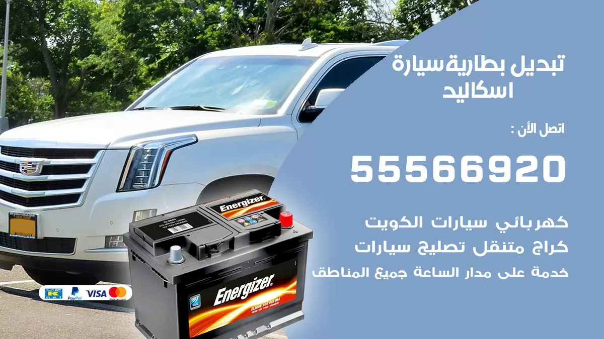 تبديل بطارية سيارة اسكاليد 55566920 خدمة تبديل بطاريات سيارات متنقل