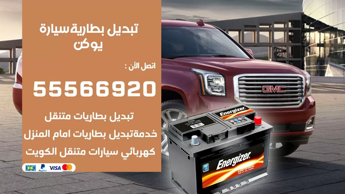 تبديل بطارية سيارة يوكن 55566920 خدمة تبديل بطاريات سيارات متنقل