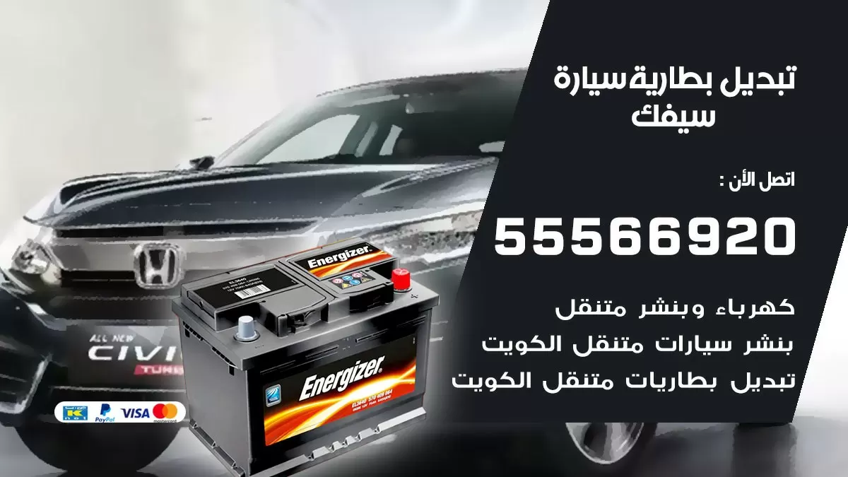 تبديل بطارية سيارة سيفك 55566920 خدمة تبديل بطاريات سيارات متنقل