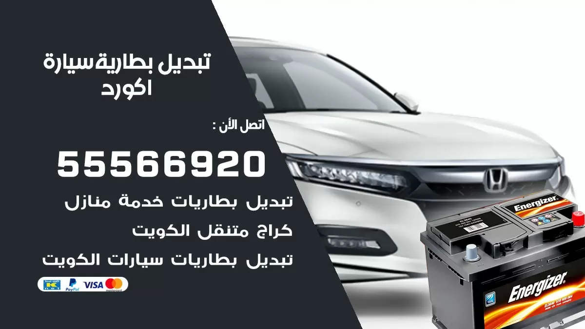 تبديل بطارية سيارة اكورد 55566920 خدمة تبديل بطاريات سيارات متنقل