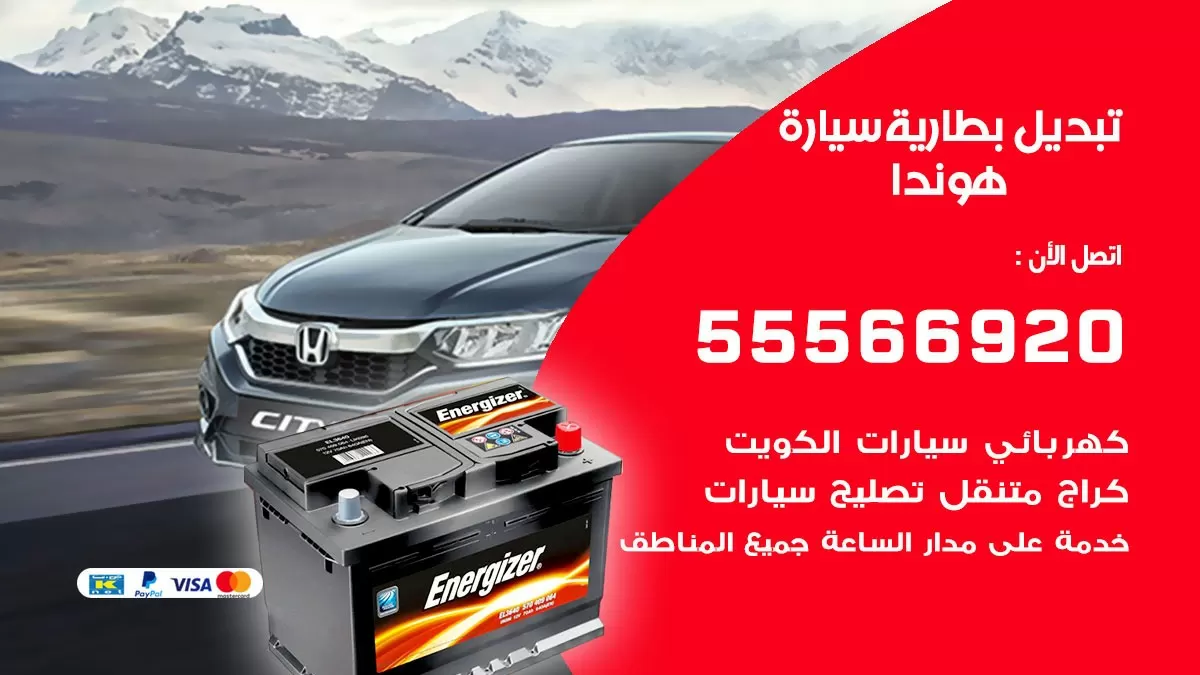تبديل بطارية سيارة هوندا 55566920 خدمة تبديل بطاريات سيارات متنقل