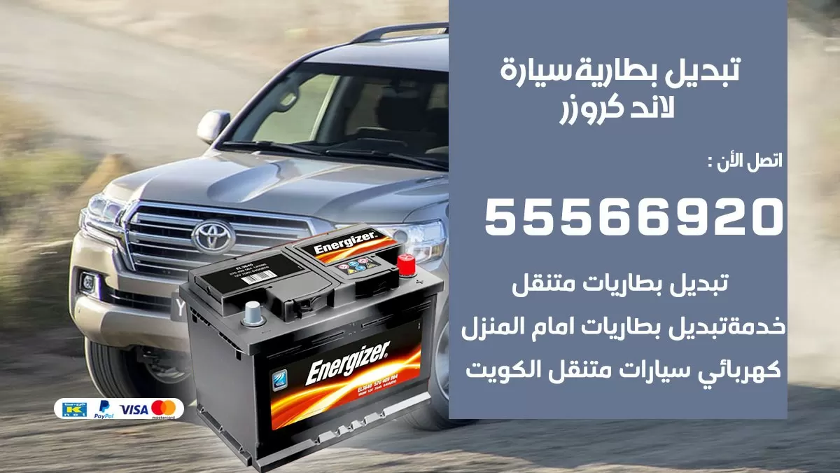 تبديل بطارية سيارة لاند كروزر 55566920 خدمة تبديل بطاريات سيارات متنقل