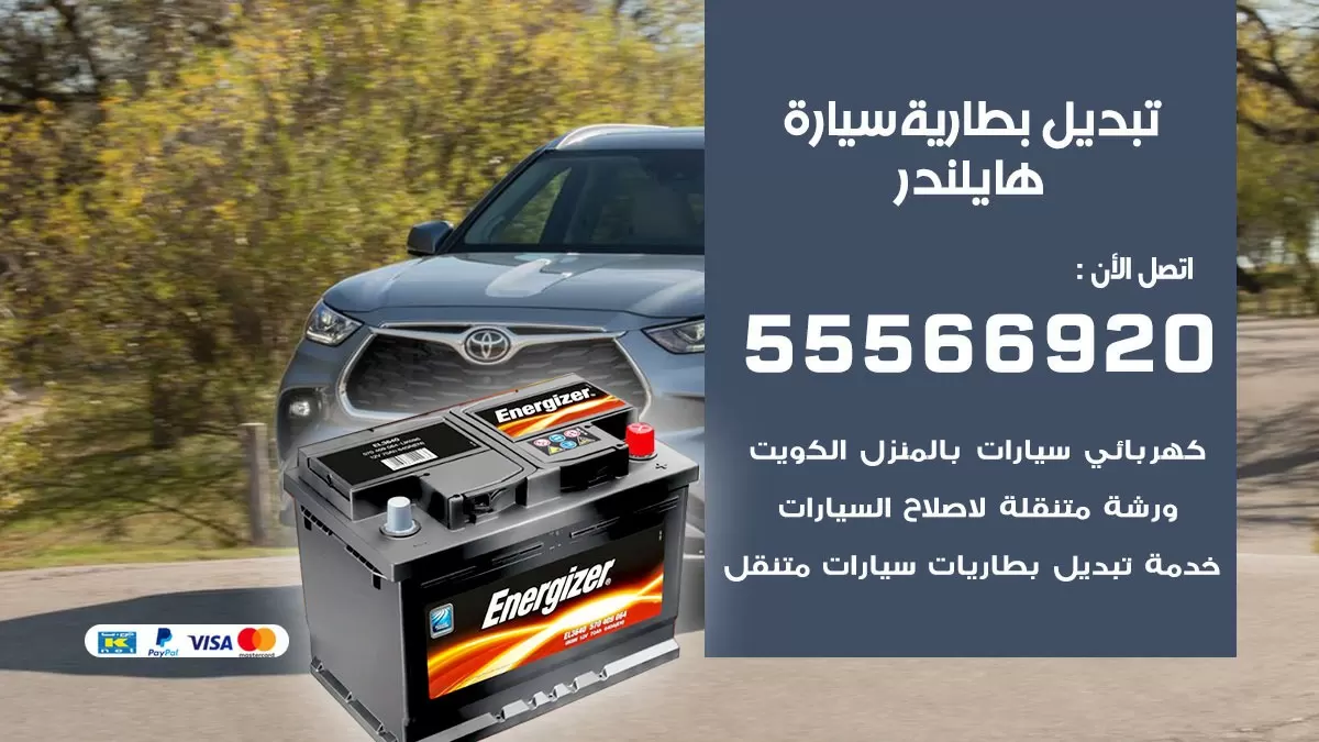 تبديل بطارية سيارة هايلندر 55566920 خدمة تبديل بطاريات سيارات متنقل