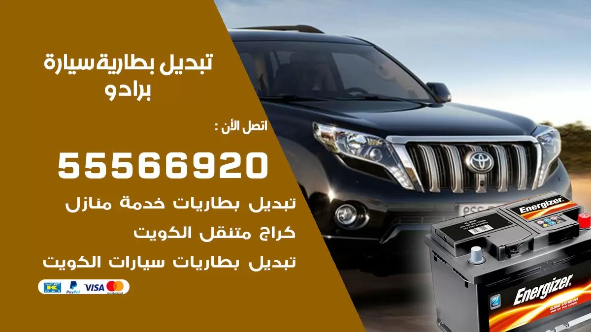 تبديل بطارية سيارة برادو 55566920 خدمة تبديل بطاريات سيارات متنقل