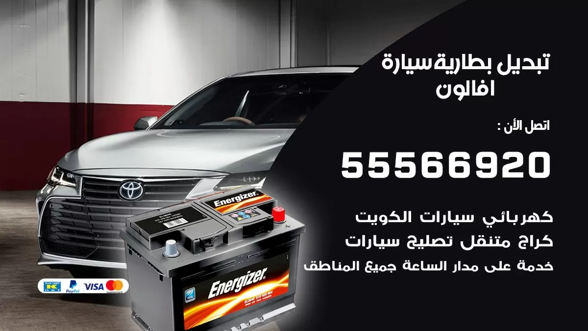 تبديل بطارية سيارة افالون 55566920 خدمة تبديل بطاريات سيارات متنقل