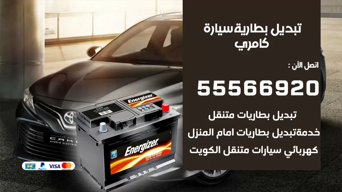 تبديل بطارية سيارة كامري 55566920 خدمة تبديل بطاريات سيارات متنقل