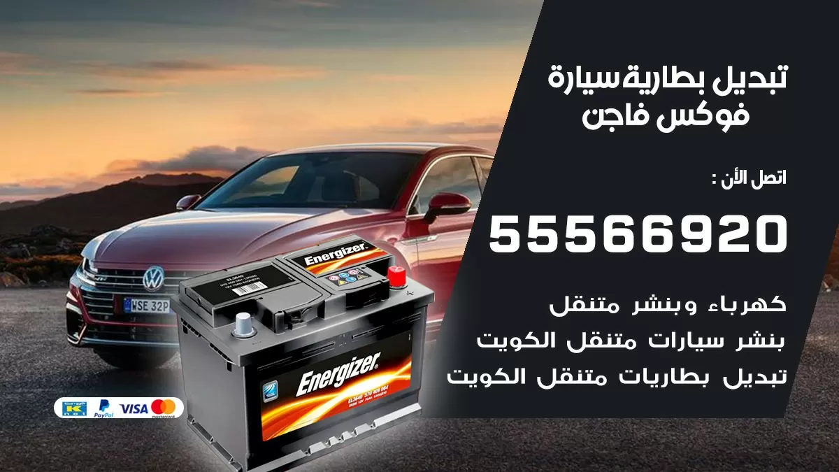 تبديل بطارية سيارة فوكس فاجن 55566920 خدمة تبديل بطاريات سيارات متنقل