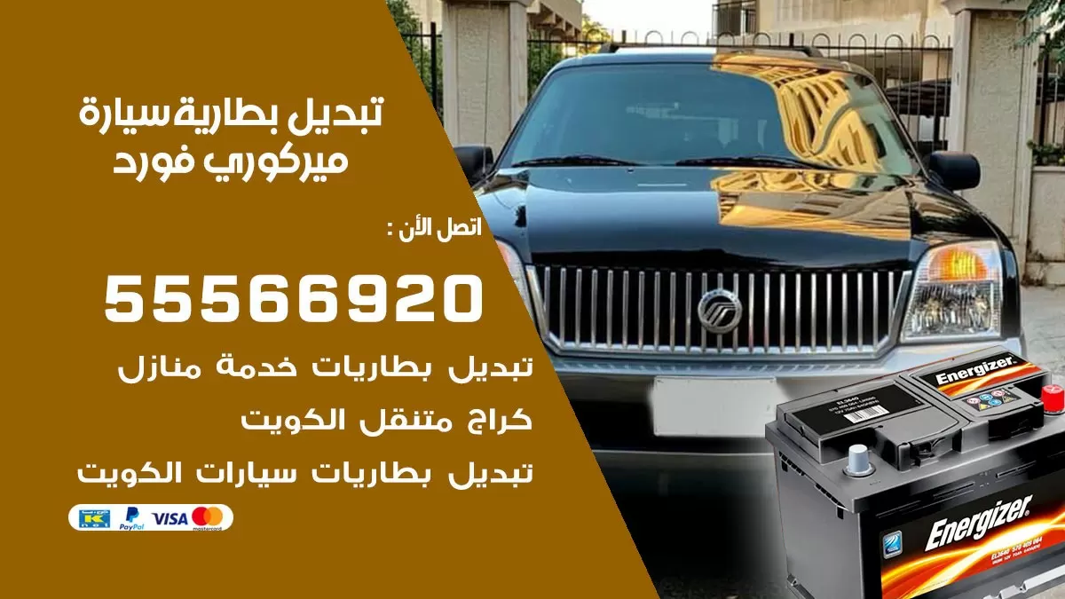 تبديل بطارية سيارة ميركوري فورد 55566920 خدمة تبديل بطاريات سيارات متنقل
