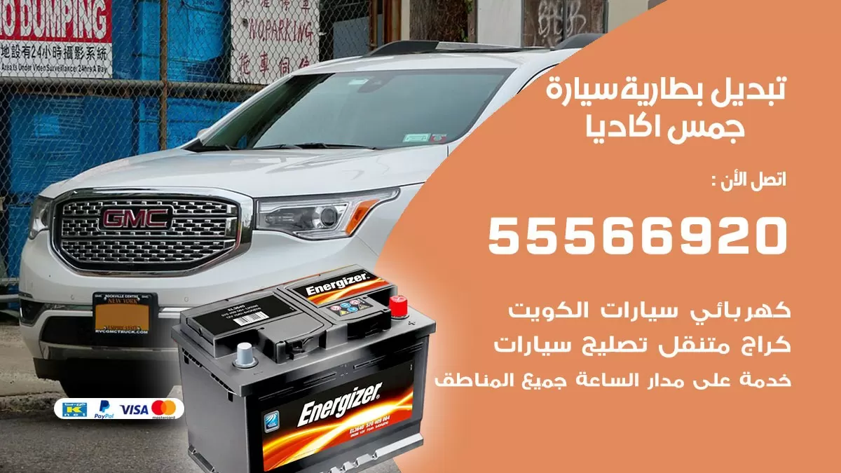 تبديل بطارية سيارة جمس اكاديا 55566920 خدمة تبديل بطاريات سيارات متنقل