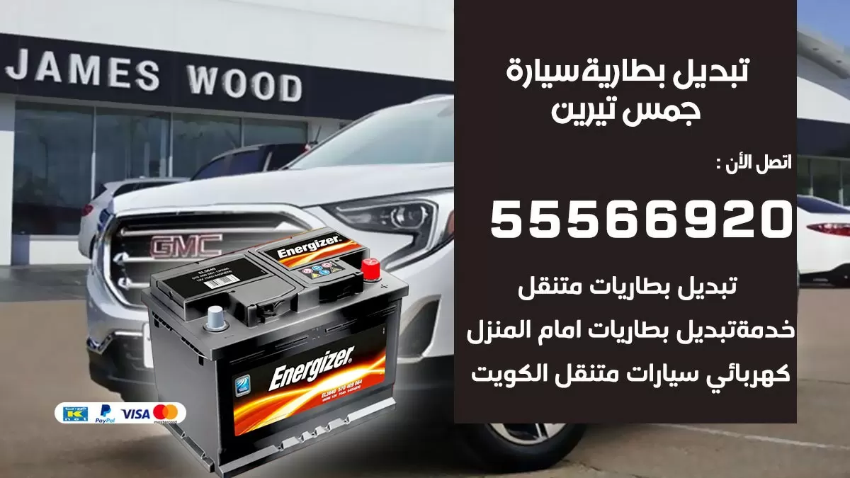 تبديل بطارية سيارة جمس تيرين 55566920 خدمة تبديل بطاريات سيارات متنقل